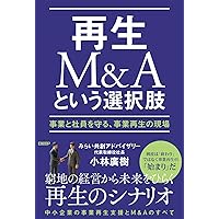 M&A 事業再生用語事典 M&A・事業再生用語事典 | 藤原 総一郎, 飛松 純一, 井上 愛朗, 堀 天子
